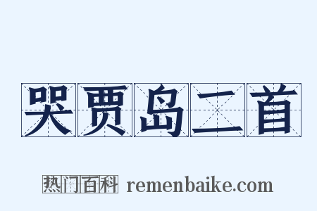 哭贾岛二首是什么意思的图片